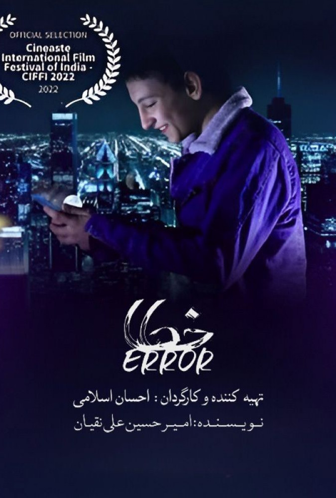 فیلم خطا