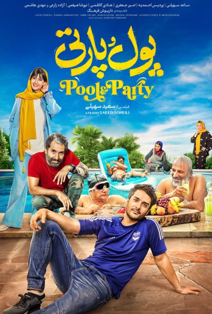 فیلم پول و پارتی