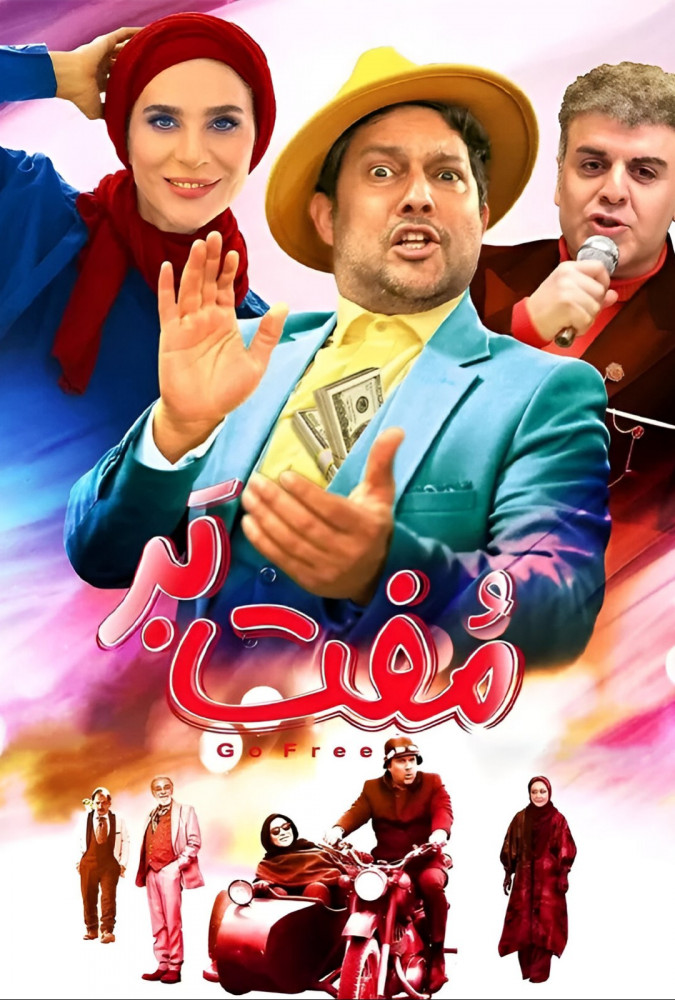 فیلم مفت بر