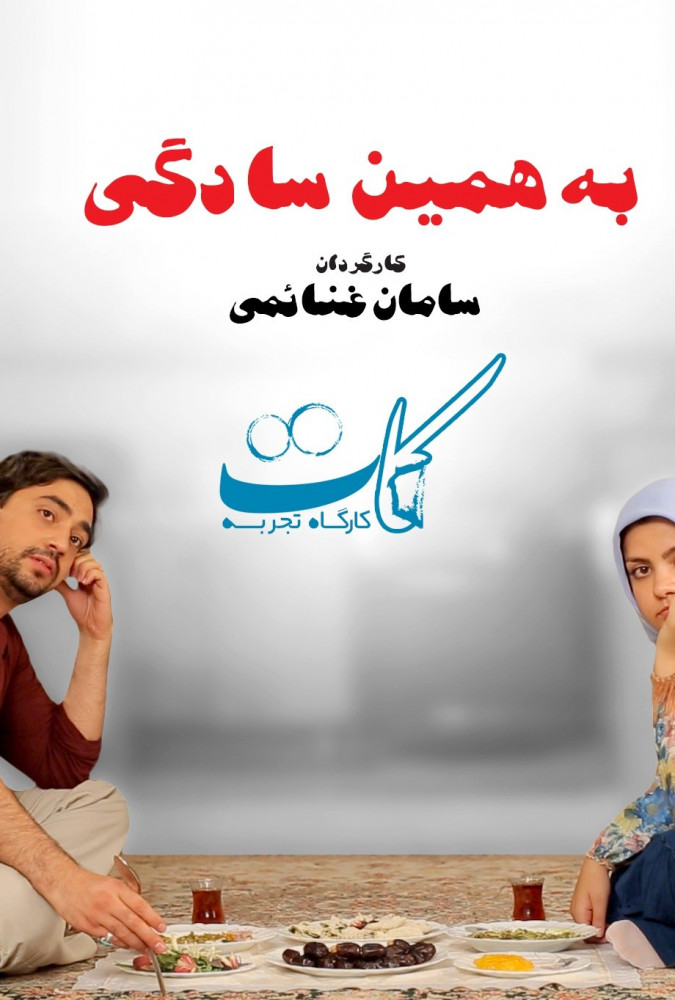 فیلم به همین سادگی