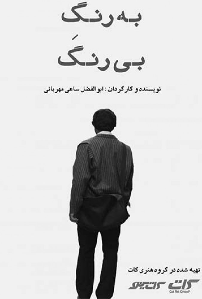 فیلم به رنگ بی رنگ