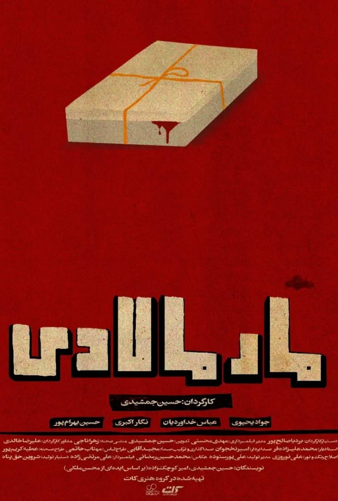 فیلم  مارمالادی